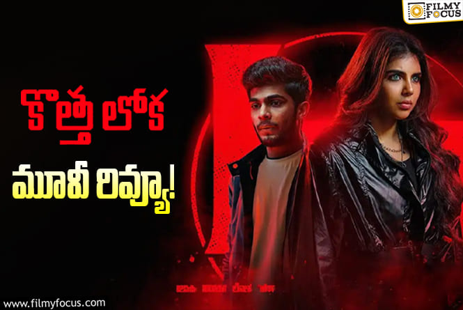 Kotha Lokah Chapter 1 Review in Telugu: ‘కొత్త లోక చాప్టర్ 1: చంద్ర’ సినిమా రివ్యూ & రేటింగ్!