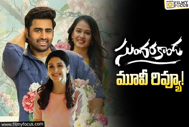 Sundarakanda Review In Telugu: సుందరకాండ రివ్యూ & రేటింగ్!