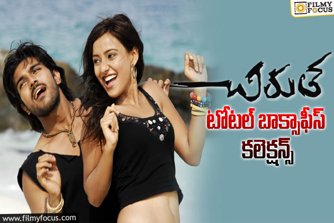 Chirutha: 18 ఏళ్ళ ‘చిరుత’ ఫైనల్ కలెక్షన్స్ ఇవే