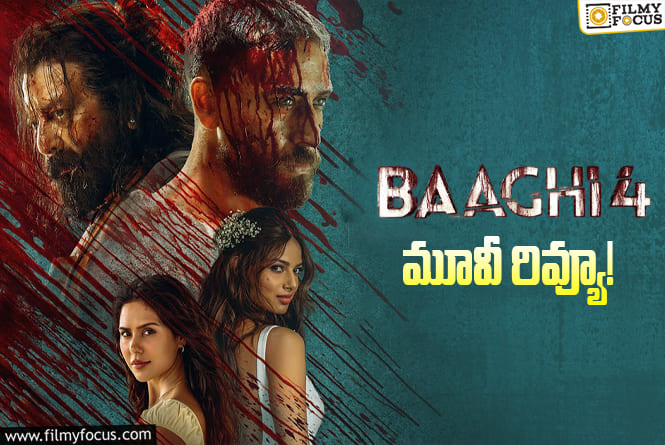 Baaghi 4 Review in Telugu: బాఘీ 4 సినిమా రివ్యూ & రేటింగ్!