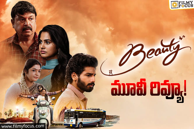 Beauty Review in Telugu: బ్యూటీ సినిమా రివ్యూ & రేటింగ్!