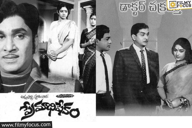 ఏఎన్నార్ 101వ జయంతి సందర్భంగా అజరామర చిత్రాలు డా. చక్రవర్తి మరియు ప్రేమాభిషేకం ఉచిత టికెట్లతో మళ్లీ విడుదల
