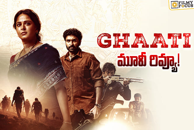 Ghaati Review in Telugu: ఘాటి సినిమా రివ్యూ & రేటింగ్!