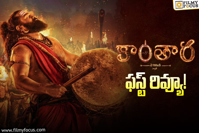 Kantara: Chapter 1 First Review: కన్నడ ఇండస్ట్రీకి మరో రూ.1000 కోట్లు అందిస్తుందా?
