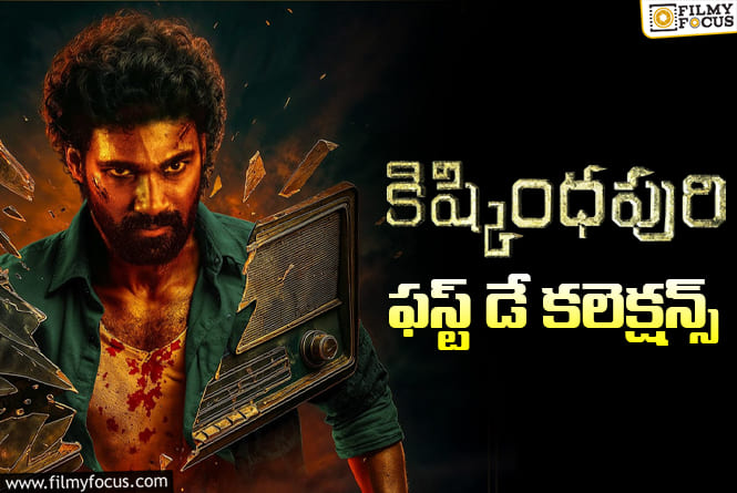 Kishkindhapuri Collections: పర్వాలేదనిపించిన ‘కిష్కింధపురి’ ఓపెనింగ్స్