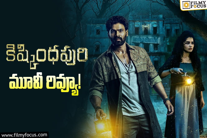 Kishkindhapuri Review in Telugu: కిష్కింధపురి సినిమా రివ్యూ & రేటింగ్!