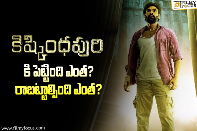 Kishkindhapuri: ‘కిష్కింధపురి’ మూవీ థియేట్రికల్ బిజినెస్ డీటెయిల్స్