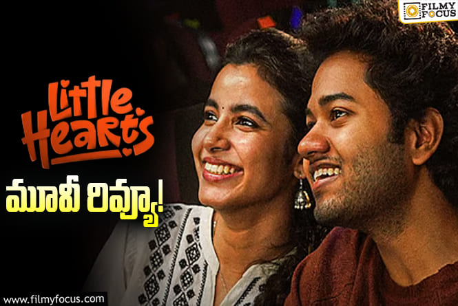 Little Hearts Review in Telugu: లిటిల్ హార్ట్స్ సినిమా రివ్యూ & రేటింగ్!