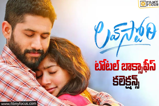 Love Story Collections: 4 ఏళ్ళ ‘లవ్ స్టోరీ’.. ఫైనల్ గా ఎంత కలెక్ట్ చేసిందో తెలుసా?