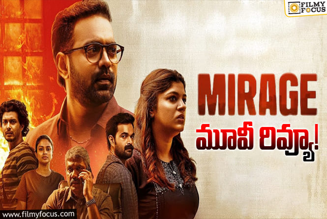 Mirage Review in Telugu: మిరాజ్ సినిమా రివ్యూ & రేటింగ్!