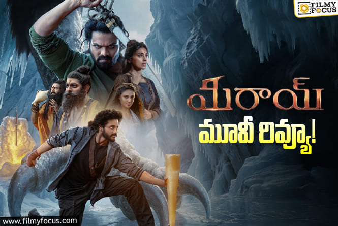 Mirai Review in Telugu: మిరాయ్ సినిమా రివ్యూ & రేటింగ్!