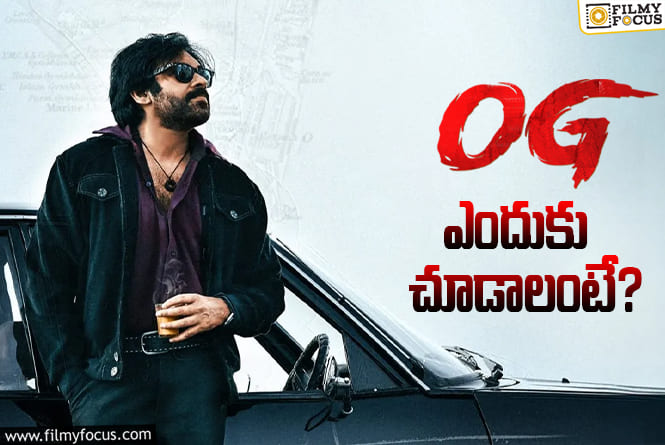OG: ‘ఓజి’ ఎందుకు చూడాలంటే? ‘ఓజి’ కచ్చితంగా చూడటానికి గల 10 కారణాలు..!