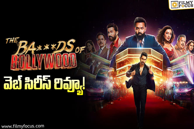 The Bads of Bollywood Review In Telugu: ది బ్యాడ్స్ ఆఫ్ బాలీవుడ్ వెబ్ సిరీస్ రివ్యూ & రేటింగ్!