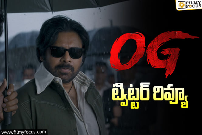 OG Twitter Review: ‘ఓజి’ ట్విట్టర్ రివ్యూ.. ఫ్యాన్స్ కి పండగే.. మాస్ బ్యాటింగ్ షురూ!