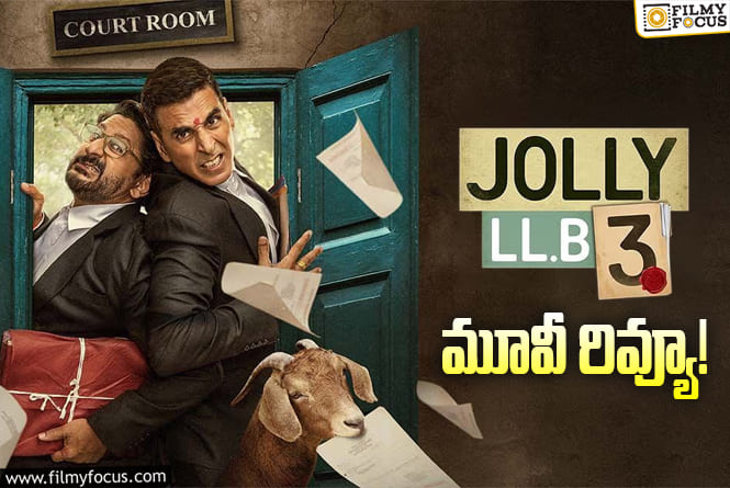 Jolly LLB 3 Review In Telugu: జాలీ ఎల్.ఎల్.బి 3 సినిమా రివ్యూ & రేటింగ్!