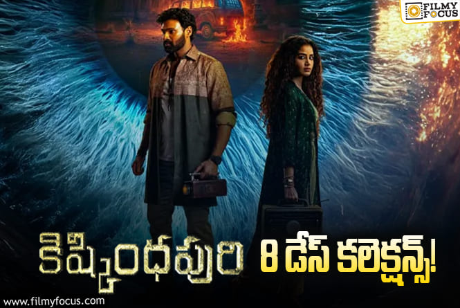 Kishkindhapuri Collections: 2 వ వీకెండ్ చాలా కీలకం