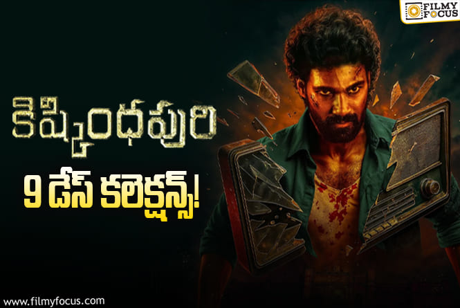 Kishkindhapuri Collections: బ్రేక్ ఈవెన్ కి ఇంచు దూరంలో ‘కిష్కింధపురి’