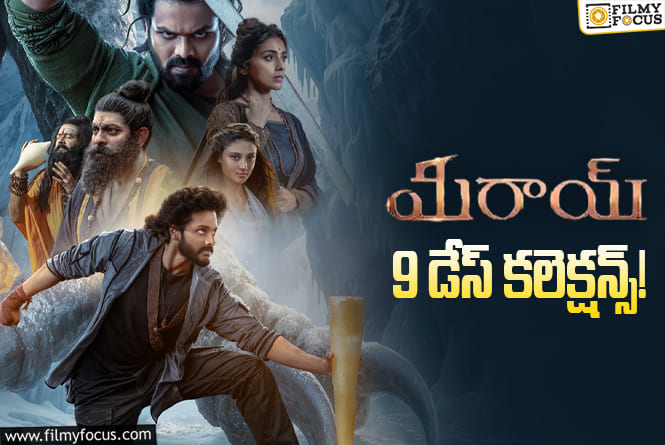Mirai Collections: 9వ రోజు మళ్ళీ కుమ్మింది