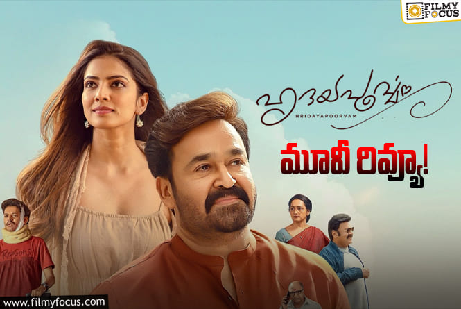 Hridayapoorvam Review in Telugu: హృదయపూర్వం సినిమా రివ్యూ & రేటింగ్!