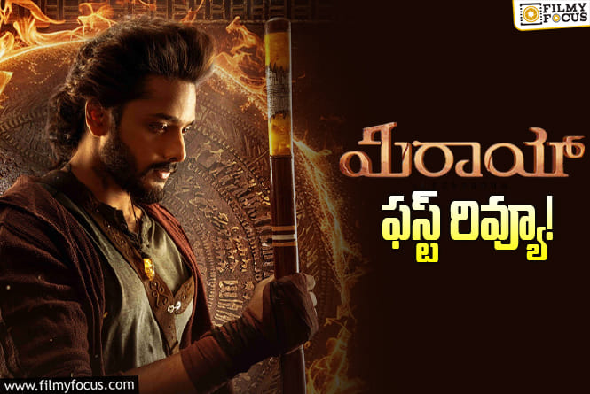 Mirai First Review: తేజ సజ్జ మరో హిట్టు కొట్టాడా? లేదా?