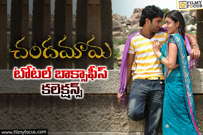 Chandamama: 18 ఏళ్ళ ‘చందమామ’ ఫైనల్ కలెక్షన్స్ ఇవే