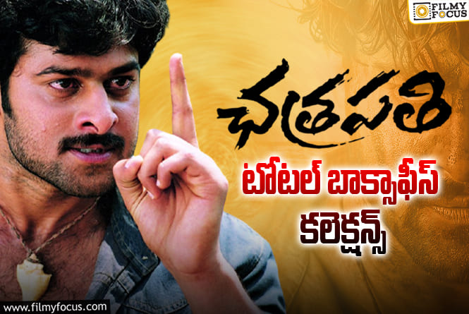 Chatrapathi Collections: 20 ఏళ్ళ ‘ఛత్రపతి’ టోటల్ కలెక్షన్స్ ఇవే