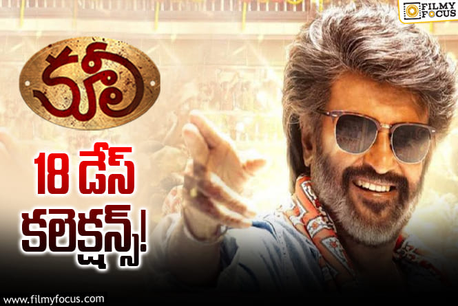 Coolie Collections: ‘కూలీ’.. బ్రేక్ ఈవెన్ కి ఇంచ్ దూరంలో