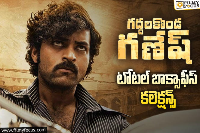 Gaddalakonda Ganesh:  6 ఏళ్ళ ‘గద్దలకొండ గణేష్’ ఫైనల్ కలెక్షన్స్ ఇవే