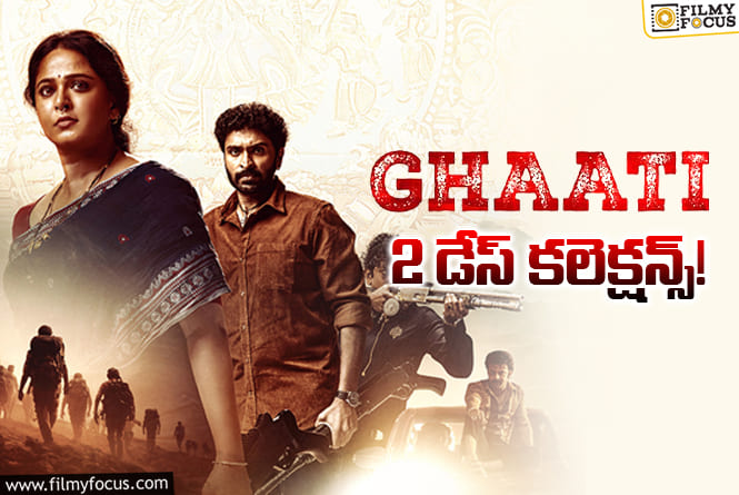 Ghaati Collections: 2వ రోజు పెద్ద షాకిచ్చిన ‘ఘాటి’