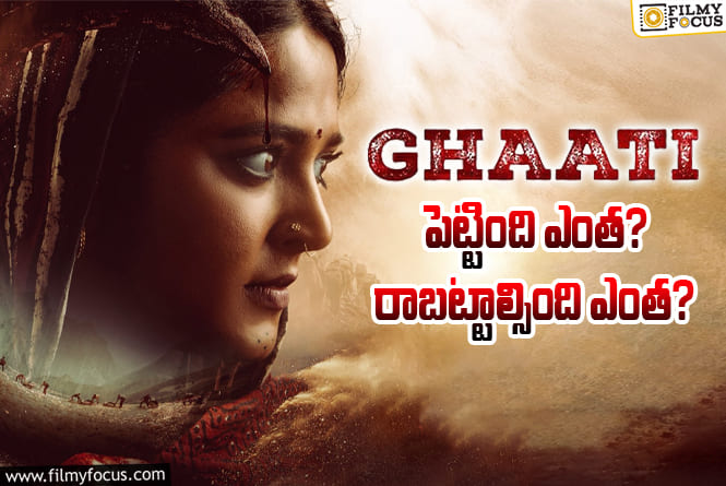 Ghaati: ‘ఘాటి’ మూవీ థియేట్రికల్ బిజినెస్ డీటెయిల్స్