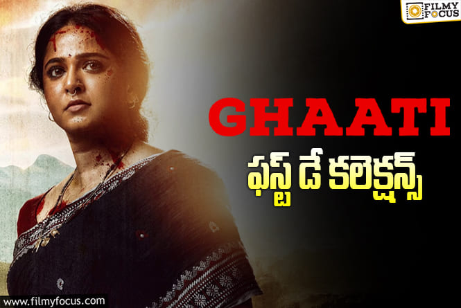 Ghaati Collections: యావరేజ్ ఓపెనింగ్స్ తో సరిపెట్టుకున్న ‘ఘాటి’..!