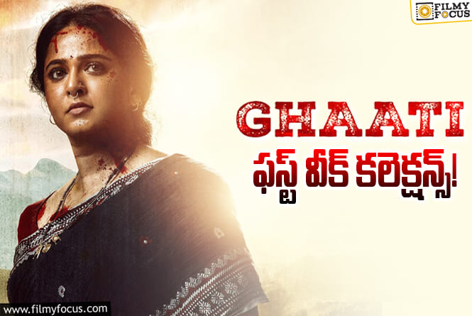Ghaati Collections: డబుల్ డిజాస్టర్ దిశగా ‘ఘాటి’