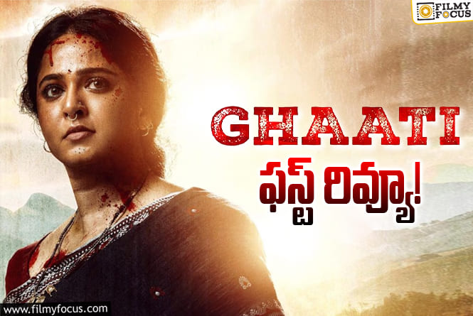 Ghaati: అనుష్కని నగ్న*గా అవమానిస్తారా? ఆ ఎపిసోడ్ స్వీటీ ఫ్యాన్స్ కి నచ్చుతుందా?