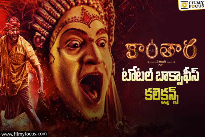 Kantara Collections: 3 ఏళ్ళ ‘కాంతార’ టోటల్ కలెక్షన్స్ ఇవే