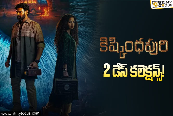 Kishkindhapuri Collections: 2వ రోజు కూడా పర్వాలేదనిపించిన ‘కిష్కింధపురి’