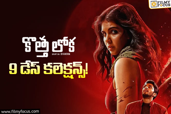 Kotha Lokah Collections: మరో రికార్డు కొట్టిన ‘కొత్త లోక..’.. ఇంకా తగ్గలేదు