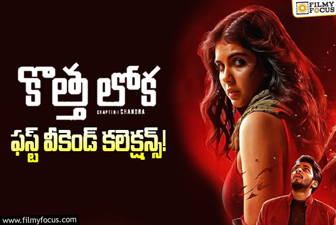 Kotha Lokah Chapter 1 Collections: వీకెండ్..కే 70 శాతం పైనే రికవరీ సాధించిన ‘కొత్త లోక’