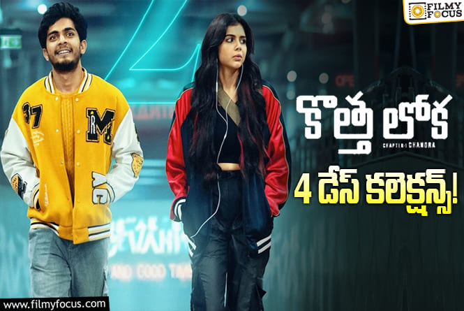Kotha Lokah: తెలుగులో బ్రేక్ ఈవెన్ పూర్తిచేసుకున్న ‘కొత్త లోక’