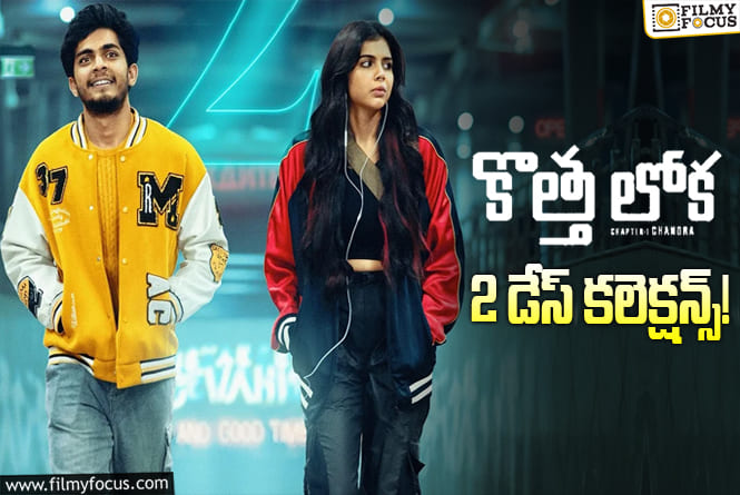 Kotha Lokah: తెలుగులో బ్రేక్ ఈవెన్ పూర్తిచేసుకున్న ‘కొత్త లోక’