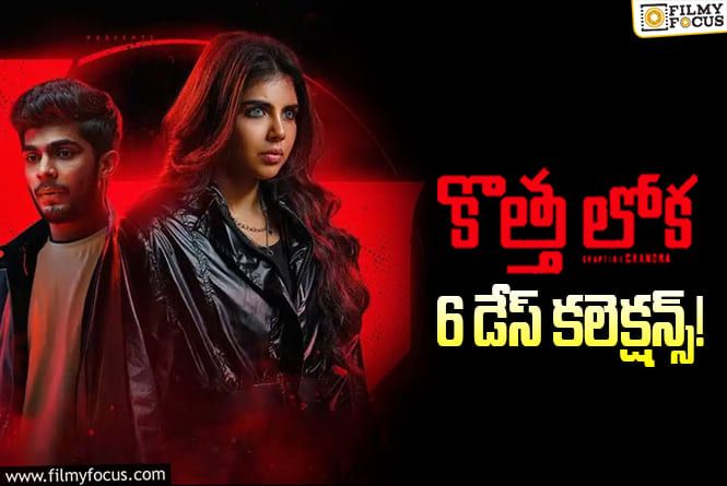 Kotha Lokah: 6వ రోజు కూడా డీసెంట్ అనిపించిన ‘కొత్త లోక ..’