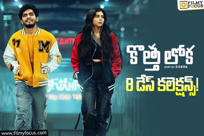 Kotha Lokah Collections: 2వ వీకెండ్ ను క్యాష్ చేసుకునేలా ఉంది