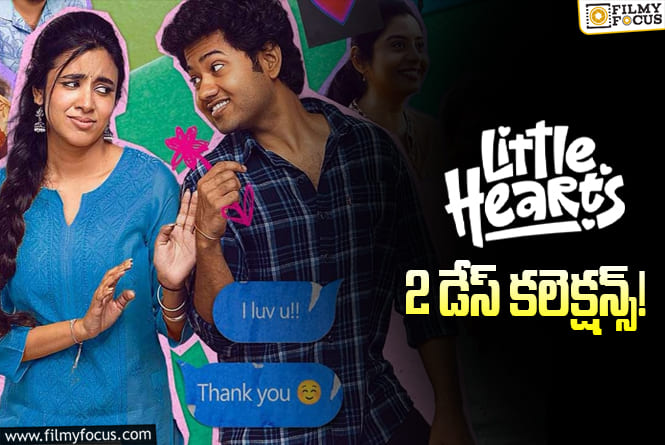 Little Hearts Collections: 2 రోజులకే బ్రేక్ ఈవెన్ సాధించింది.. సూపర్