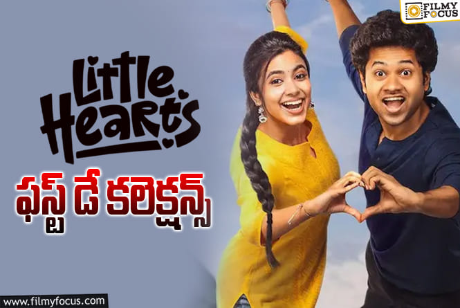 Little Hearts Collections: మొదటి రోజే 50 శాతం రికవరీ.. మామూలు మాస్ కాదు