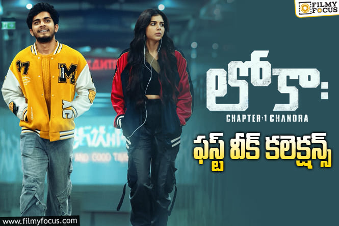 Kotha Lokah: తెలుగు రాష్ట్రాల్లో కూడా లాభాలు అందించిన ‘కొత్త లోక’