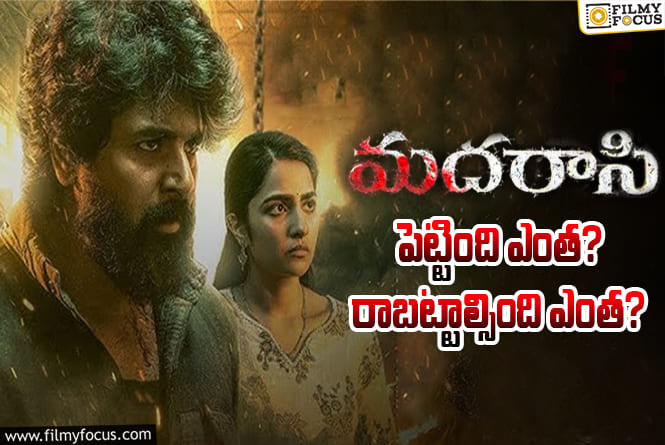 Madharasi: ‘మదరాసి’ మూవీ తెలుగు థియేట్రికల్ బిజినెస్ డీటెయిల్స్