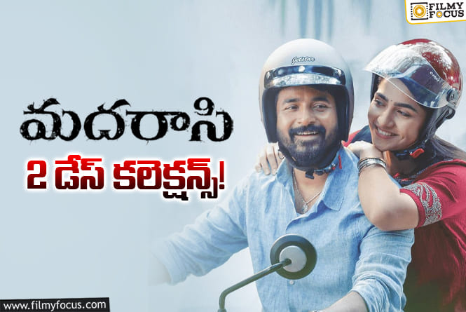 Madharasi Collections: 2వ రోజు మరింతగా డౌన్ అయిన ‘మదరాసి’