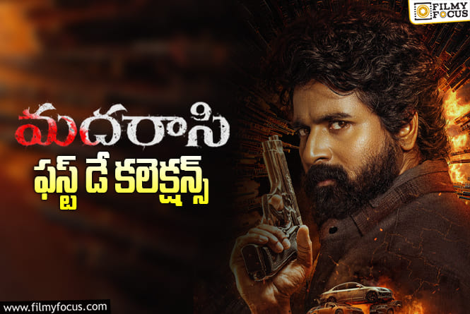 Madharasi Collections: నెగిటివ్ టాక్ ఎఫెక్ట్.. యావరేజ్ ఓపెనింగ్స్ మాత్రమే వచ్చాయి