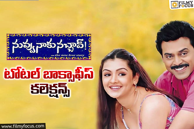 Nuvvu Naaku Nachav: 24 ఏళ్ళ ‘నువ్వు నాకు నచ్చావ్’ .. ఫైనల్ కలెక్షన్స్ ఇవే