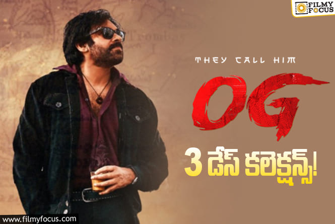 OG Collections: 3వ రోజు కూడానా.. ఇలా పడిపోతాయని అస్సలు ఊహించలేదు..!