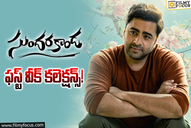 Sundarakanda Collections: ‘కొత్త లోక’ వల్ల పెద్ద దెబ్బ పడింది